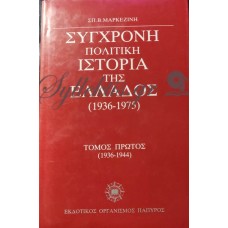 ΜΑΡΚΕΖΙΝΗΣ ΣΠΥΡΙΔΩΝ - Σύγχρονη πολιτική ιστορία της Ελλάδος (Τρεις τόμοι)